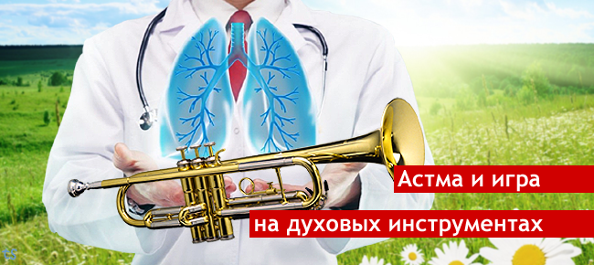 Астма и игра на духовых инструментах Астма и игра на духовых инструментах